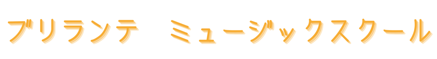 ブリランテミュージックスクール
